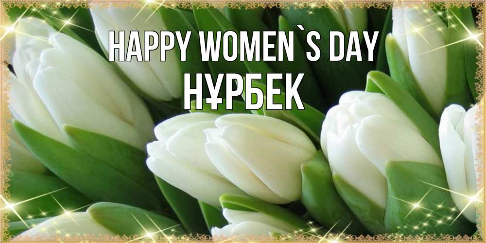 Greetings card с именем, НҰРБЕК happy women`s day поздравляем с 8 марта Greetings with text for free download 